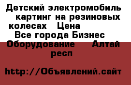 Детский электромобиль -  картинг на резиновых колесах › Цена ­ 13 900 - Все города Бизнес » Оборудование   . Алтай респ.